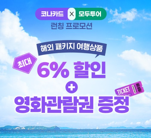 코나아이-모두투어, 전략적 제휴 협약