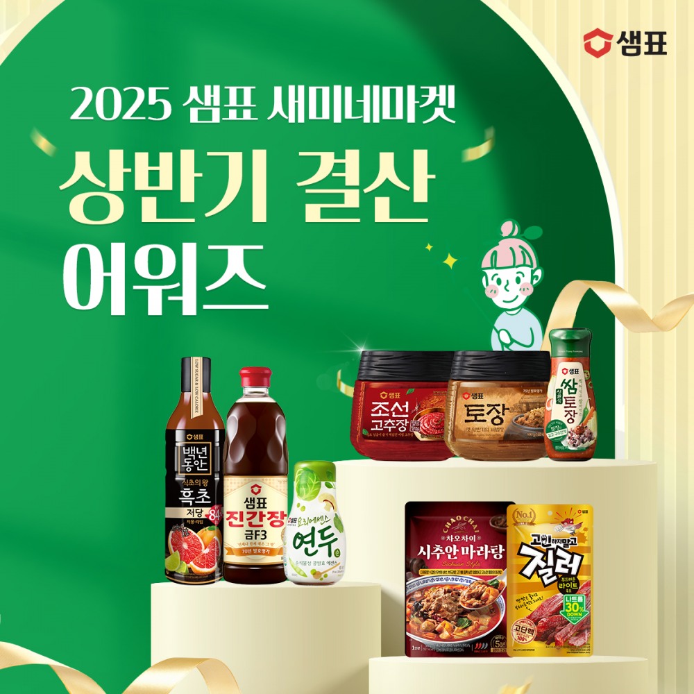 샘표, ‘새미네마켓 2025년 상반기 결산 어워즈’ 실시