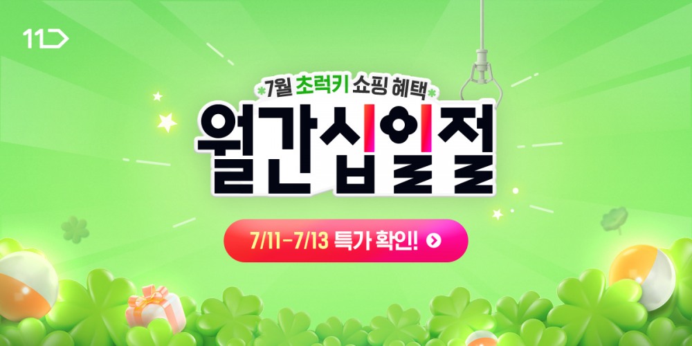 11번가, 7월 ‘월간 십일절’ 실시