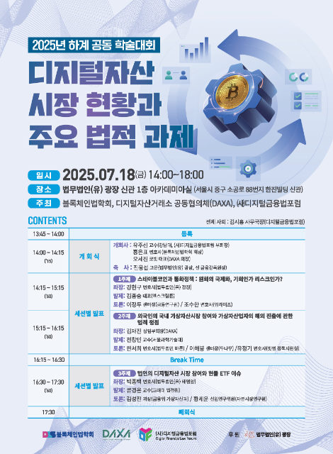 법무법인 광장, ‘디지털자산 시장 현황과 주요 법적 과제’ 학술대회 개최