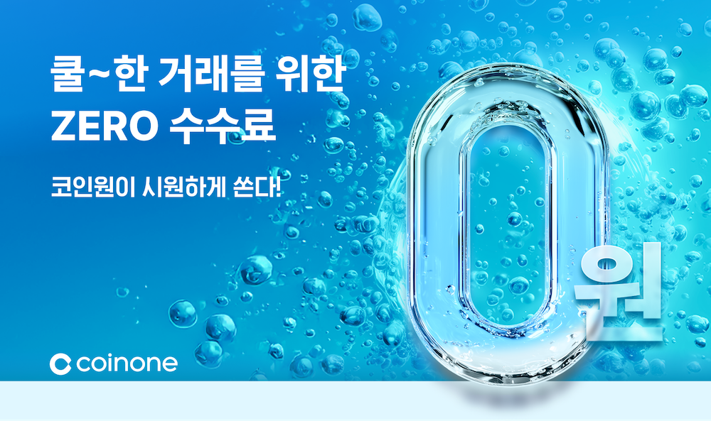 코인원, 신규 고객 대상 ‘수수료 무료 이벤트’ 실시
