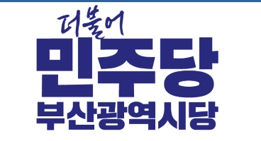 더불어민주당 부산광역시당