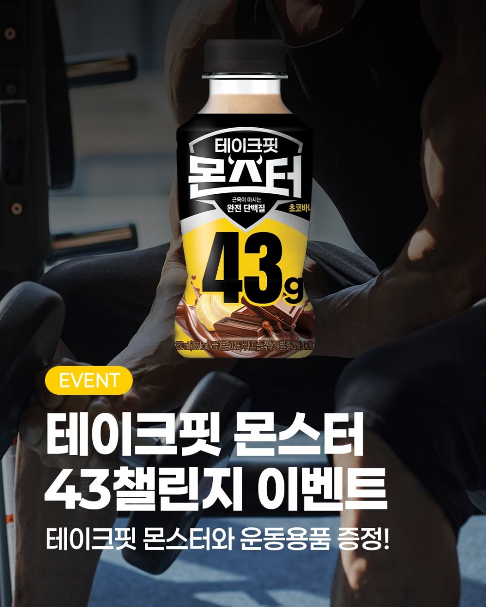 남양유업, ‘테이크핏 몬스터‘로 소비자 건강 챌린지 진행