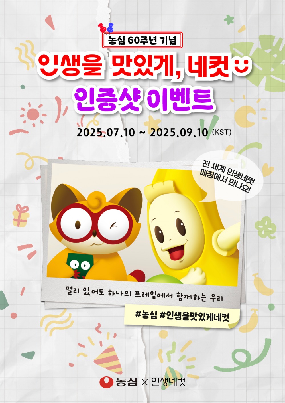 농심, ‘인생을 맛있게, 네컷’ 캠페인 선보여