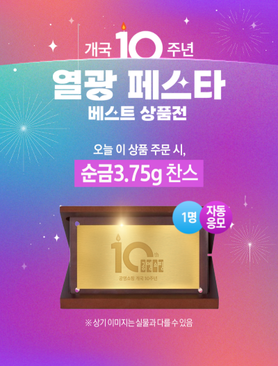 공영홈쇼핑, 개국 10주년 맞아 ‘베스트 상품 특집전’ 진행