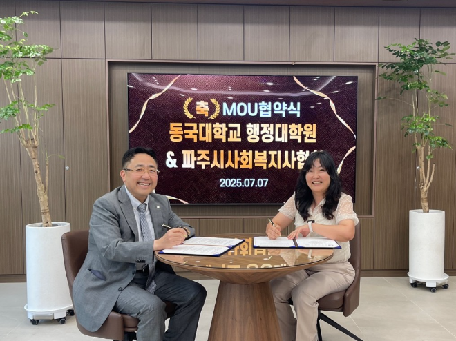 동국대 행정대학원, 파주시사회복지사협회와 교육협약 체결