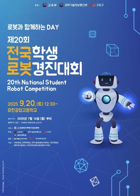 제20회 전국학생로봇경진대회 참가자 모집 홍보 포스터