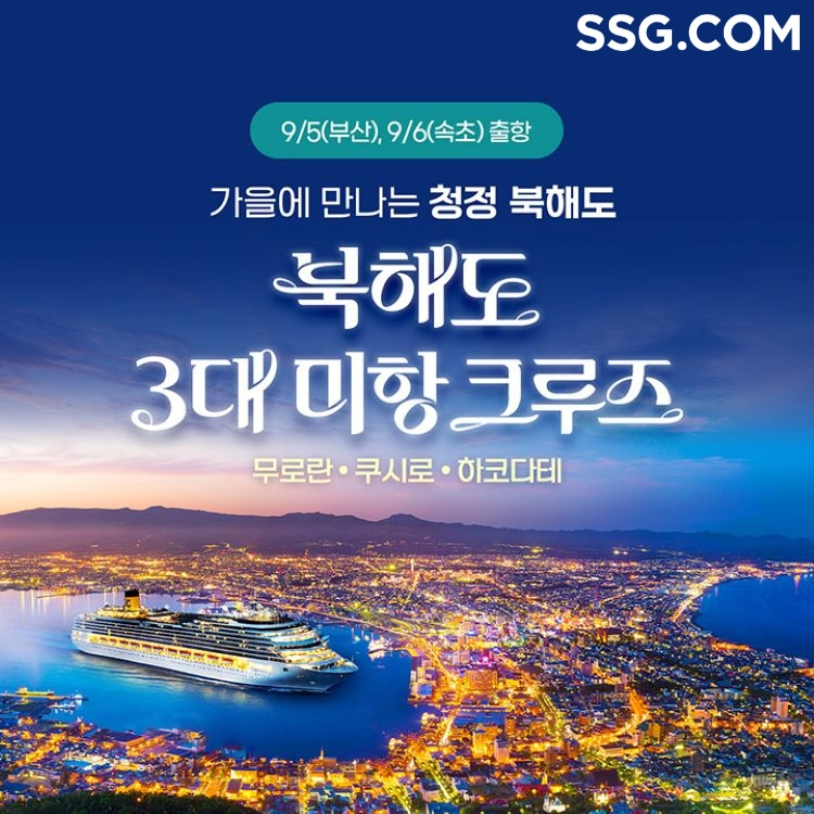 쓱닷컴, 크루즈 여행상품 프로모션 진행