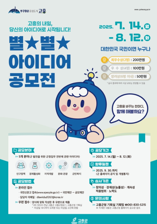 고흥군, 별★별★ 아이디어 공모전