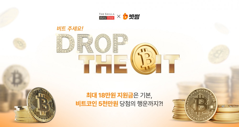 신라면세점, ‘빗썸’과 비트코인 증정 프로모션 진행