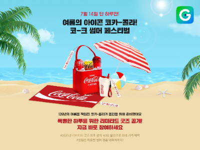 G마켓, ‘코카-콜라’ 브랜드 데이 진행