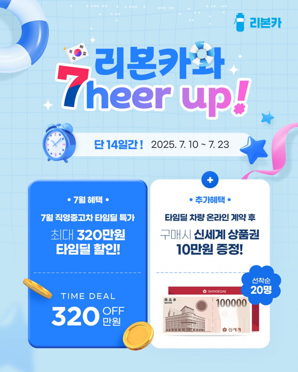 리본카, ‘7heer up’ 타임딜 프로모션 진행
