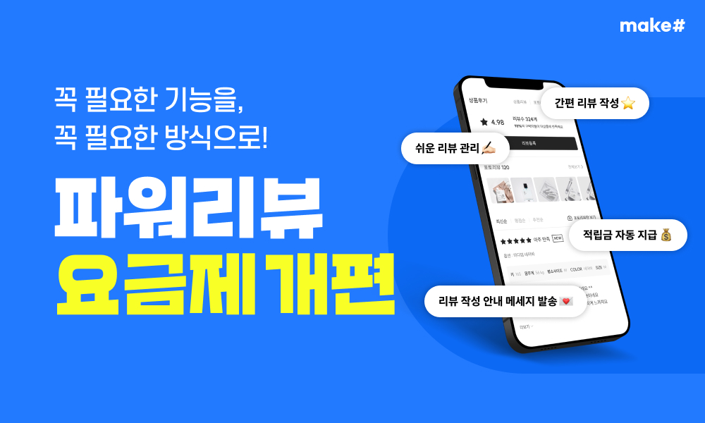 메이크샵, ‘파워리뷰’ 요금제 개편