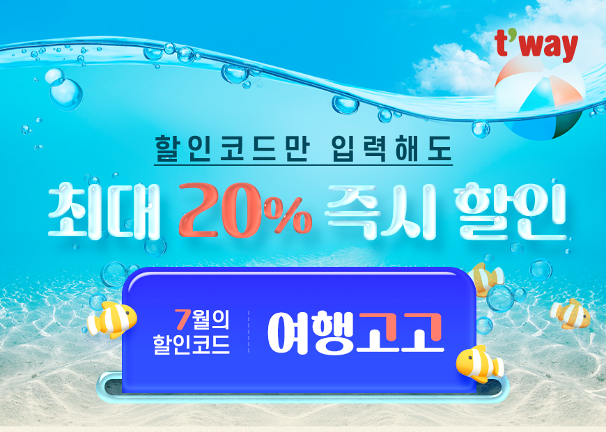 티웨이항공, 7월의 할인코드 ‘여행고고’ 프로모션 진행