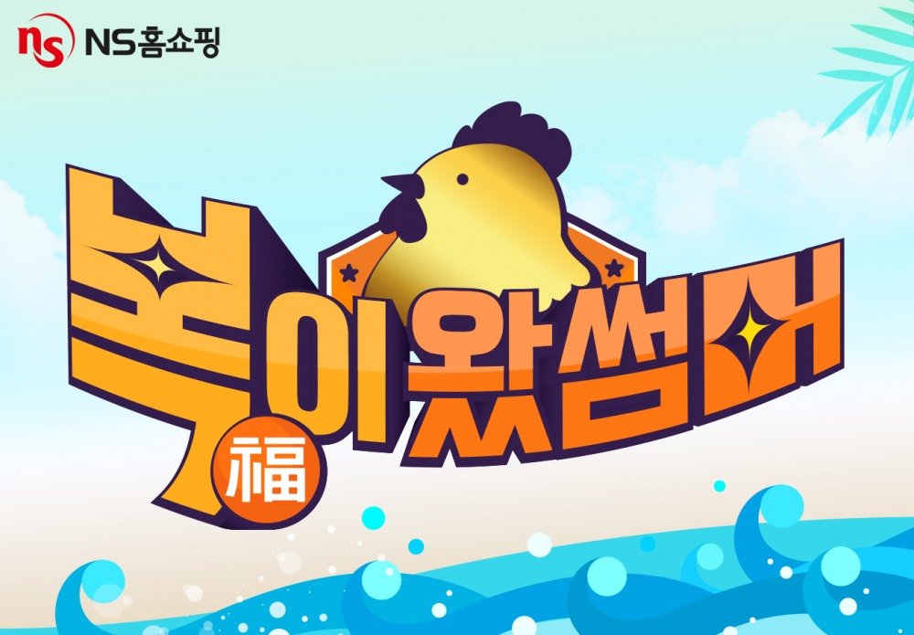 NS홈쇼핑, 여름맞이 '복이 왔썸머' 이벤트 실시