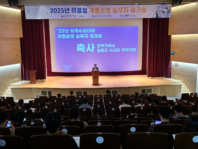 전력거래소, 2025년 여름철 전력수급 대비 계통운영 실무자 워크숍 개최 전경.(사진= 전력거래소)