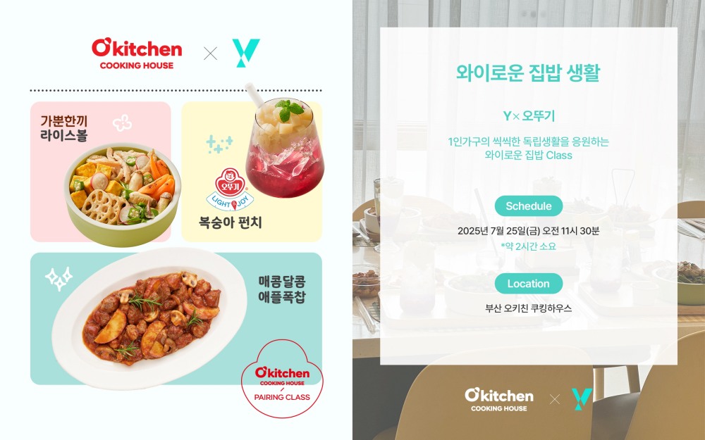 오뚜기, ‘와이로운 집밥생활 쿠킹클래스’ 참가자 모집