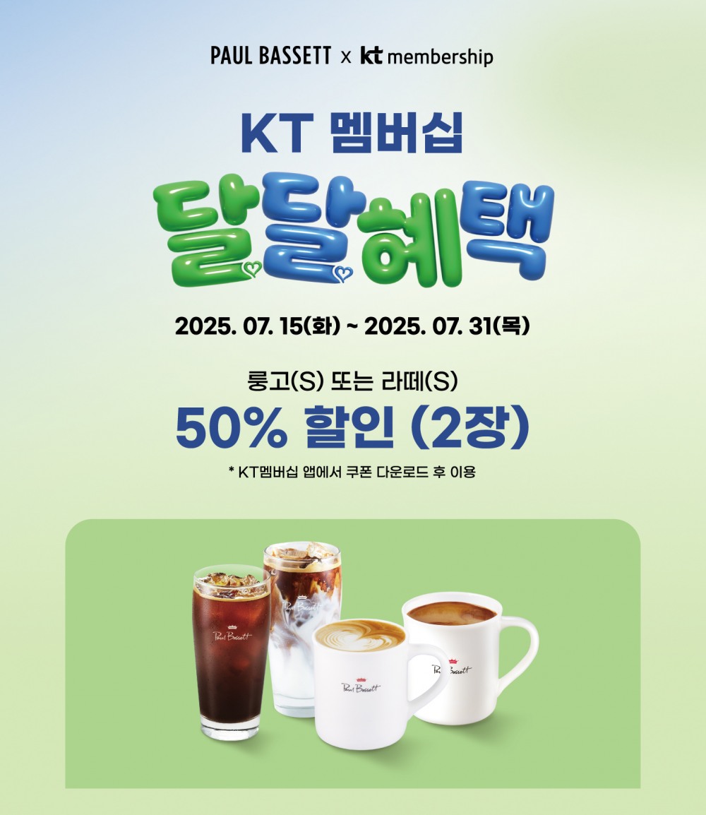 폴 바셋, ‘KT 달달혜택’ 프로모션 실시