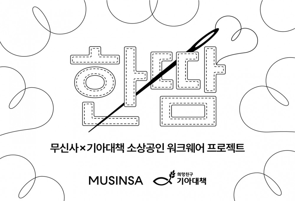무신사, 지역 소상공인 돕는 '한땀' 프로젝트 진행