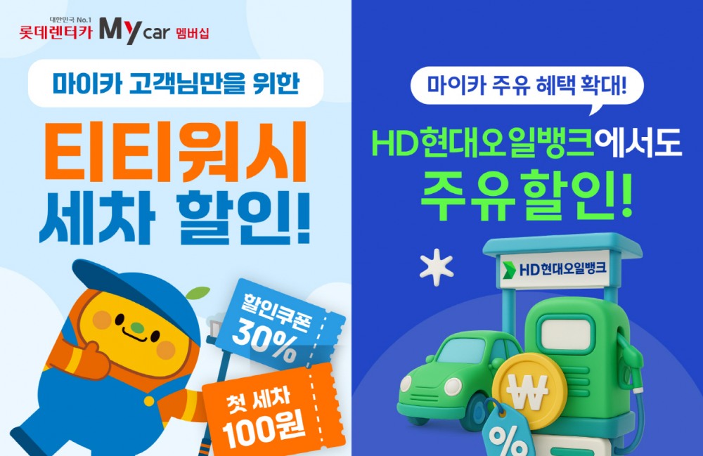 롯데렌터카, 마이카 멤버십 혜택 강화…주유·세차 할인 추가