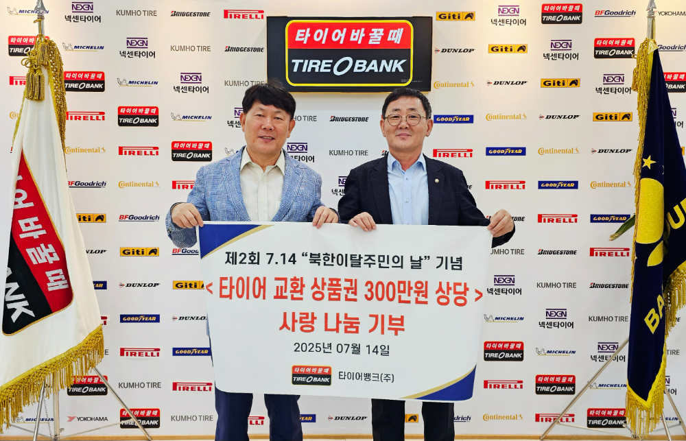 7월 14일(월) 세종특별자치시 어진동에 위치한 타이어뱅크 본사에서 새터민 단체에 타이어 기부 행사를 마치고 타이어뱅크 김정규 회장(좌)과 사단법인 미래를 위한 사랑나눔협회 이영철 대표(우)가 기념 촬영을 하고 있다.(사진=타이어뱅크)