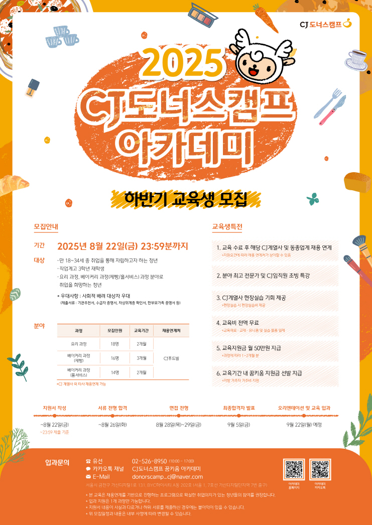 ‘CJ도너스캠프 아카데미’ 하반기 교육생 모집