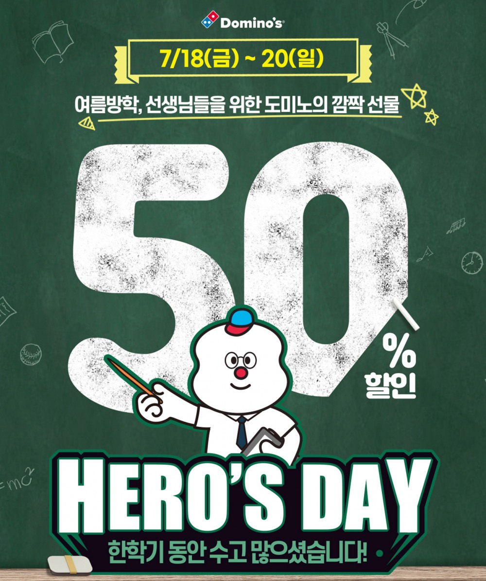 도미노피자, ‘선생님 히어로즈데이’ 진행