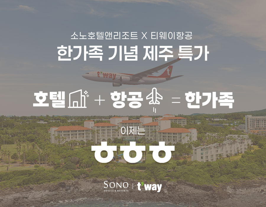 소노인터내셔널, 한가족 기념 제주 여행 프로모션 실시