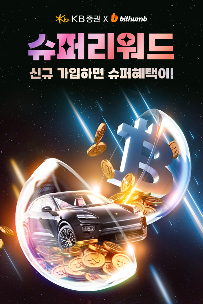 빗썸-KB증권 '슈퍼 리워드 이벤트' 실시