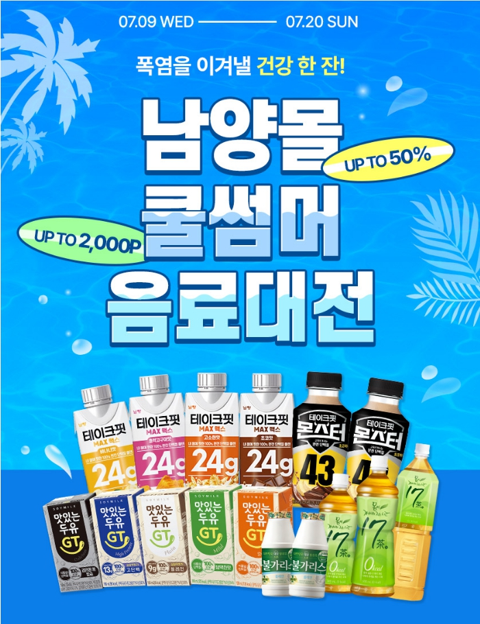 남양유업, '남양몰 쿨썸머 음료대전' 실시