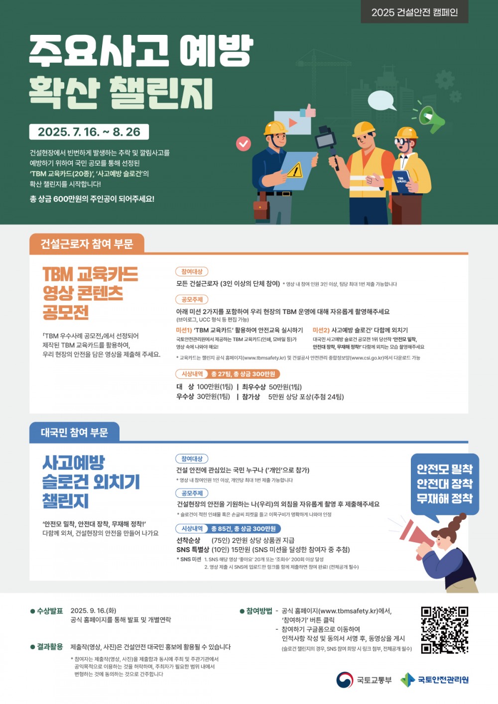 국토안전관리원, 건설사고 예방 위한 ‘안전 챌린지’ 개최