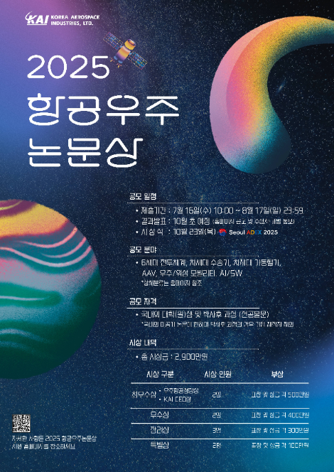 KAI, 2025년 제23회 항공우주논문상 공모전 개최