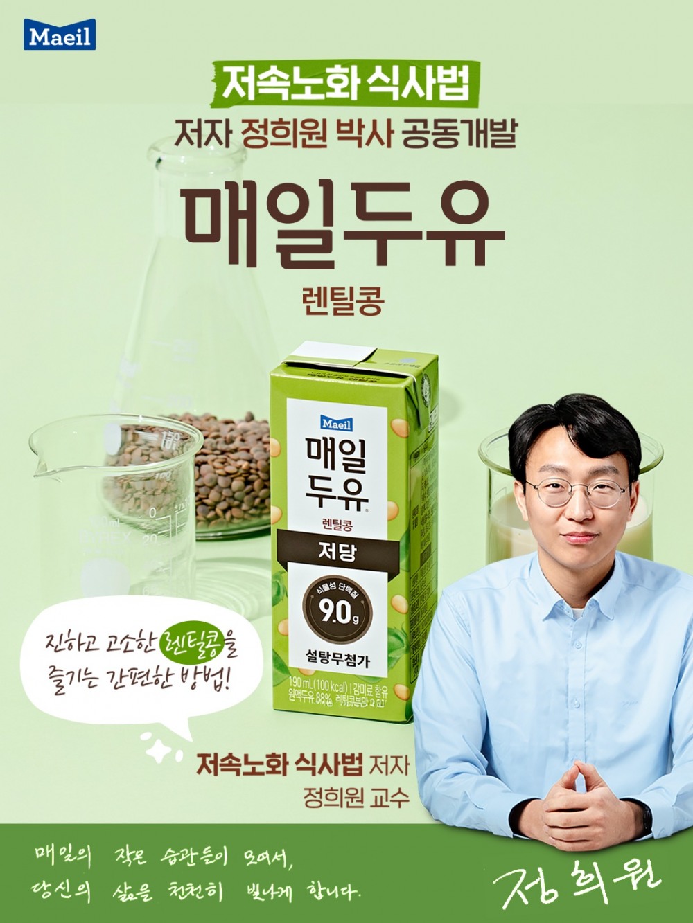 매일유업, ‘매일두유 렌틸콩’ 선보여