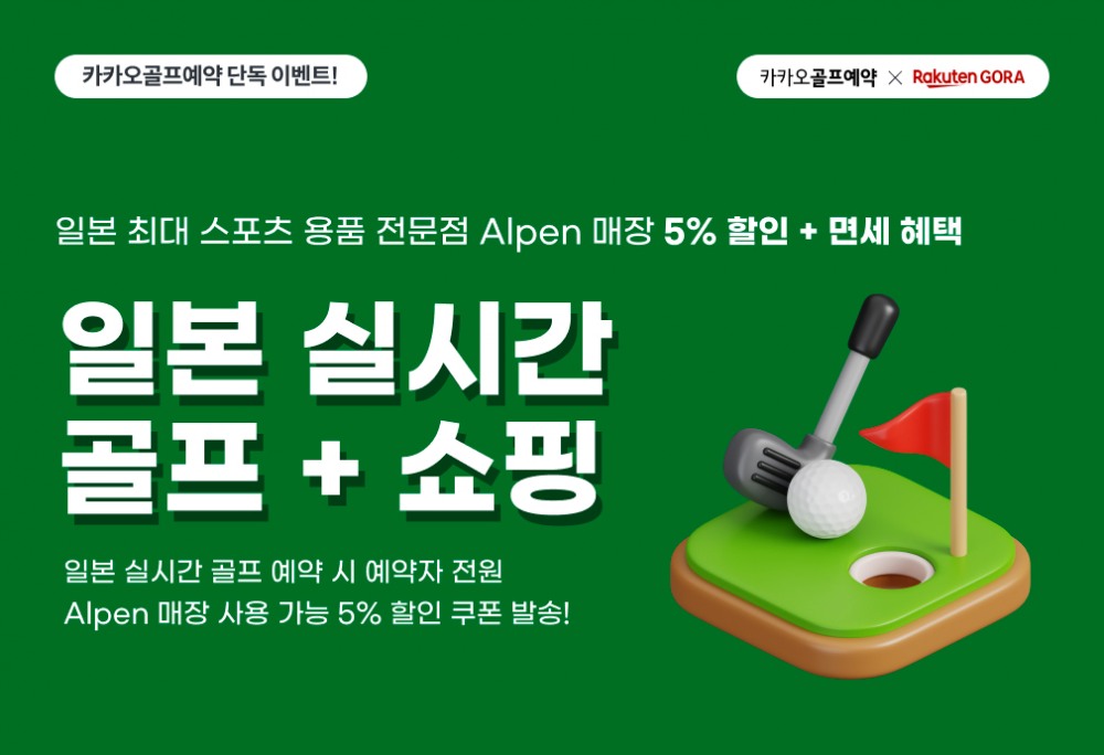 카카오 VX-라쿠텐 고라, 일본 골프장 예약 관련 프로모션 실시
