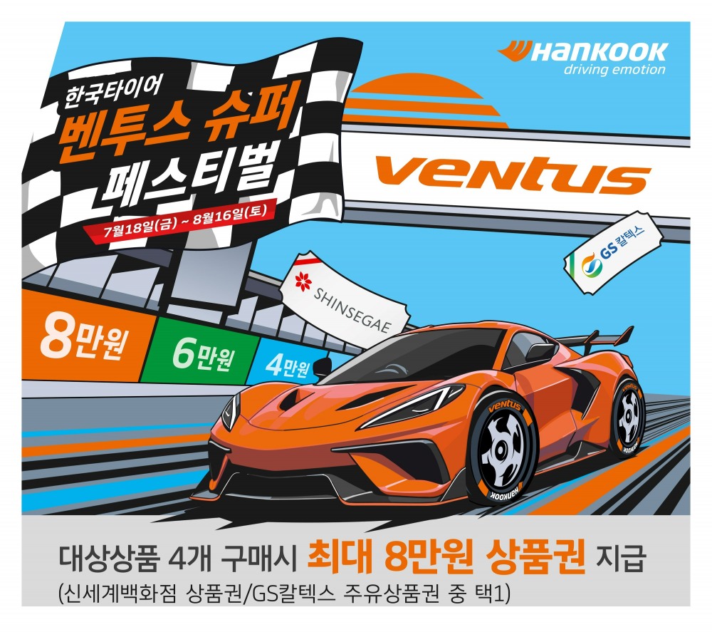 한국타이어, 여름 맞이 '벤투스 슈퍼 페스티벌' 프로모션 진행