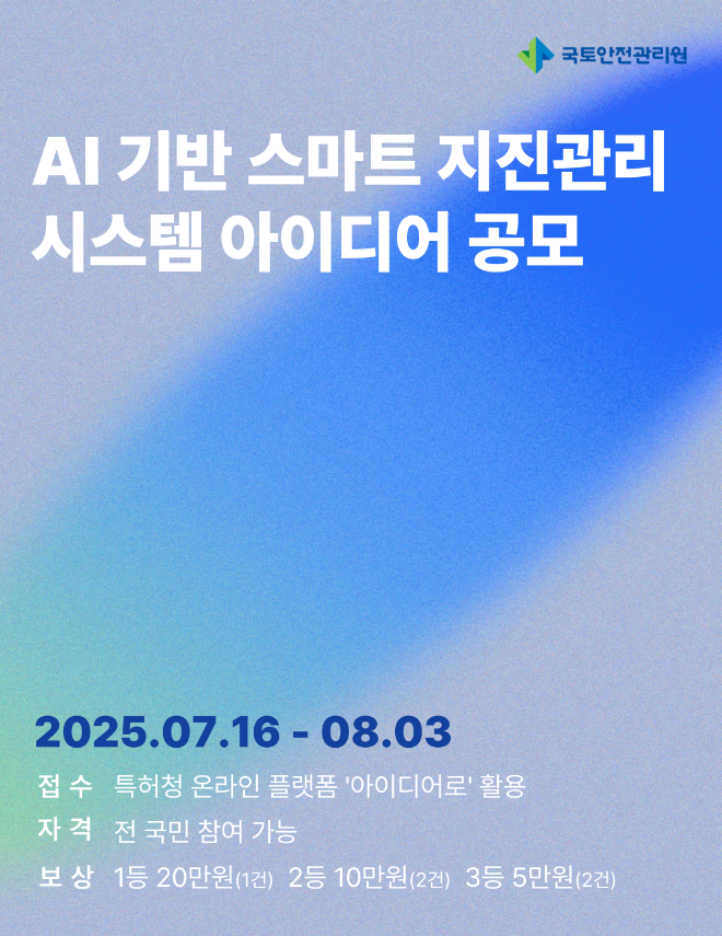 국토안전관리원, 지진안전관리 시스템 아이디어 모집