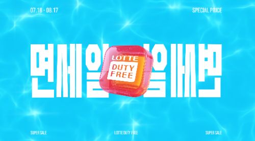 롯데면세점, 쇼핑 페스타 면세일 실시