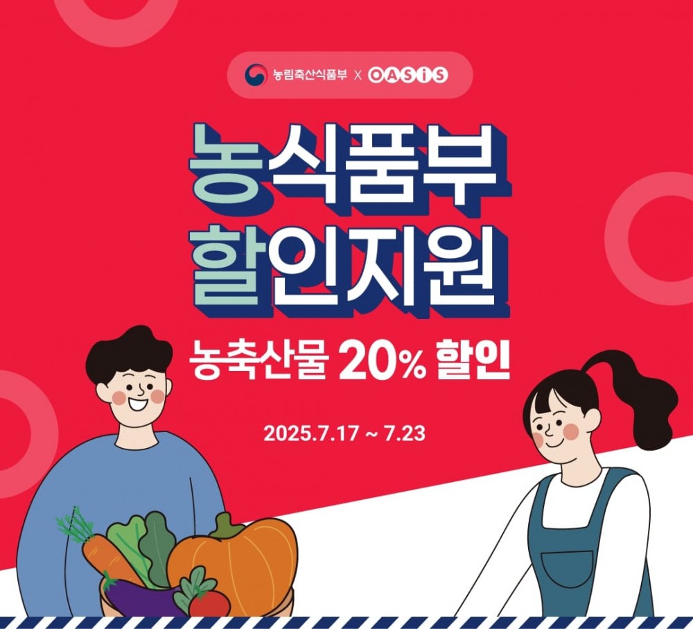 오아시스마켓, 복날·여름휴가 맞이 농축산물 할인 진행