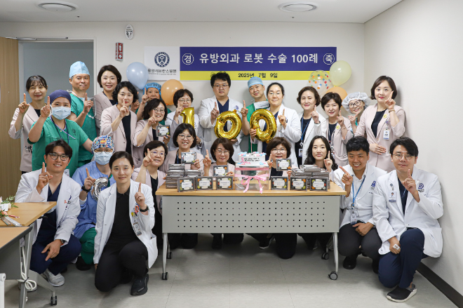 용인세브란스병원, 유방암 로봇수술 100례 달성