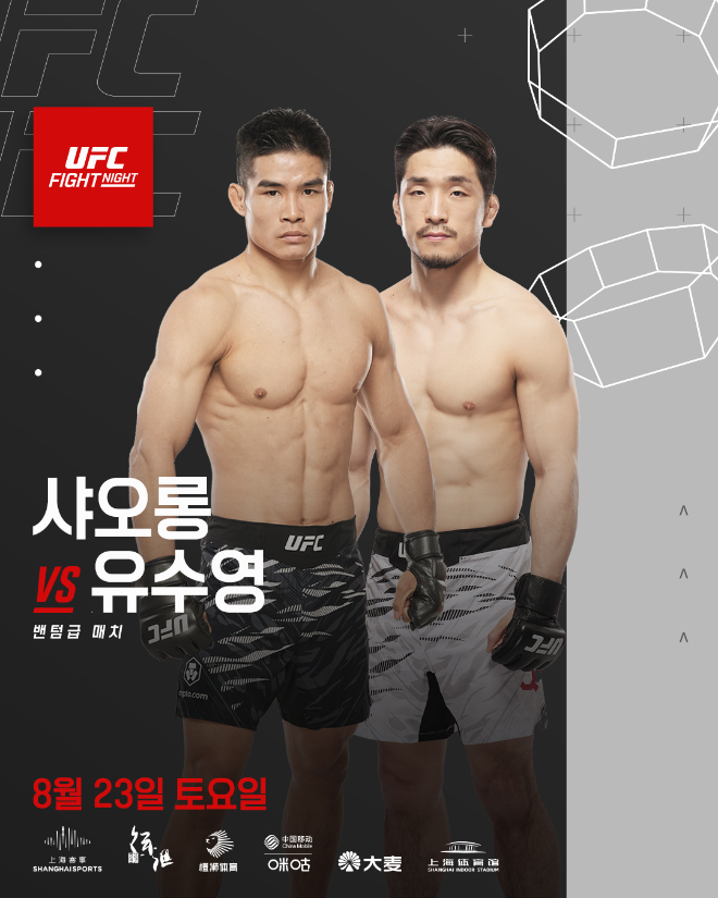 UFN 상하이 샤오롱 vs 유수영.(사진=UFC 한국 미디어커뮤니케이션)