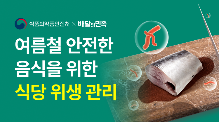 배민, 식약처와 여름철 식당 위생 관리 교육 진행
