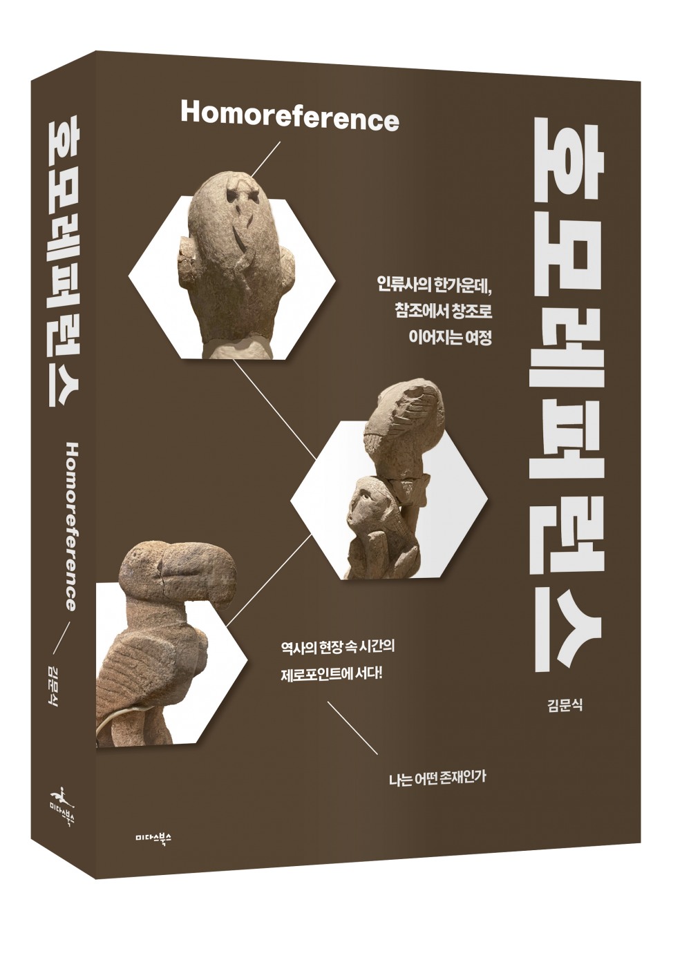 문명과 연대의 뿌리를 탐구하는 호모레퍼런스 출간