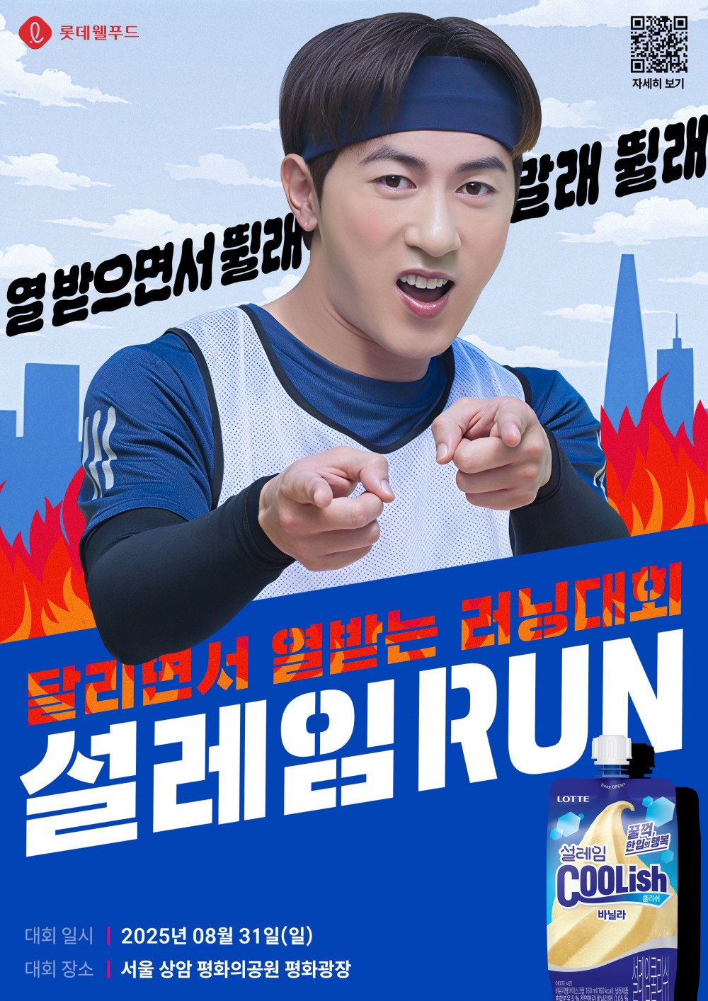 롯데웰푸드, ‘2025 설레임런’ 진행