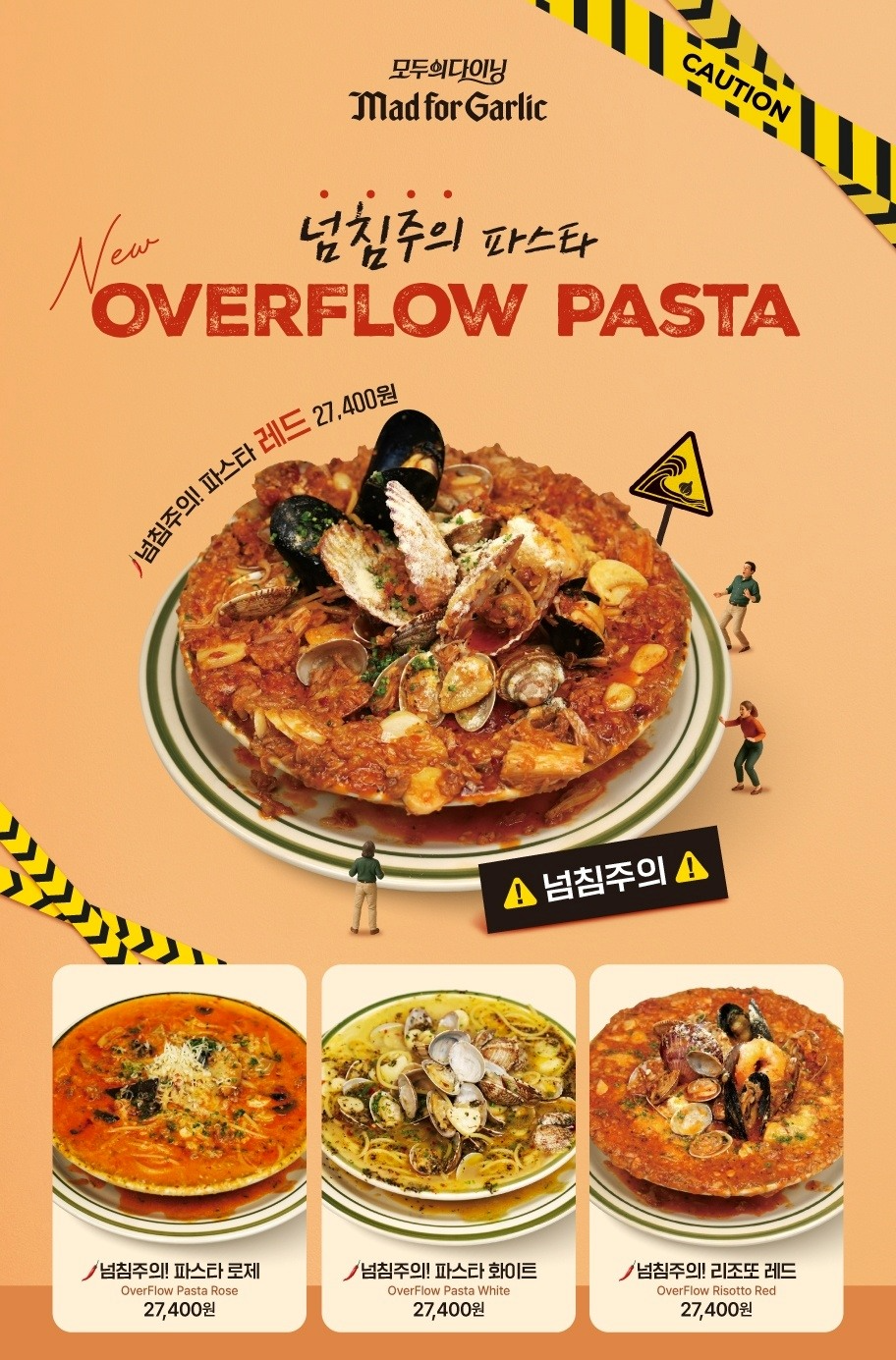 매드포갈릭 신메뉴 ‘넘침주의’, 파스타 판매량 25% 차지