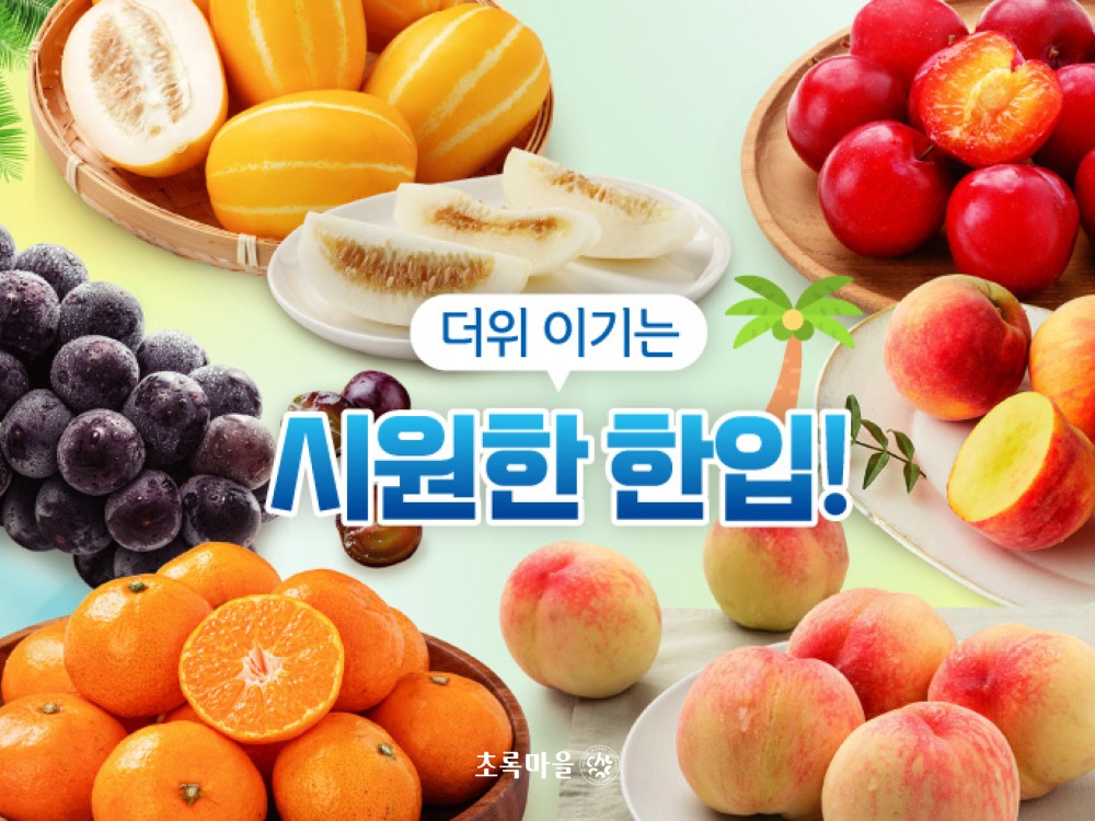 초록마을, ‘더위 이기는 시원한 한입’ 기획전 진행