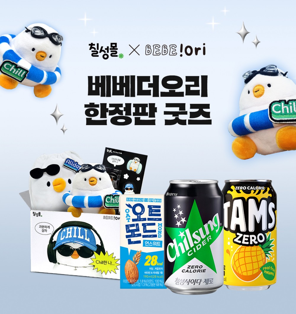 롯데칠성음료, ‘칠성몰 x베베더오리’ 한정판 굿즈 선보여