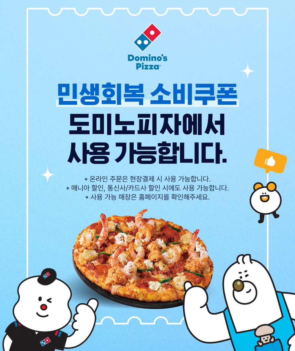 도미노피자, "21일부터 ‘민생회복 소비쿠폰’ 사용 가능하다"