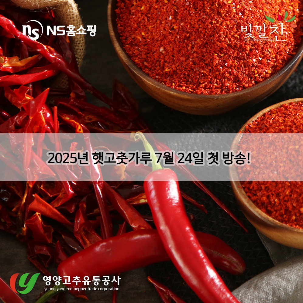 NS홈쇼핑, 2025 올해 첫 영양군 햇고춧가루 선보여