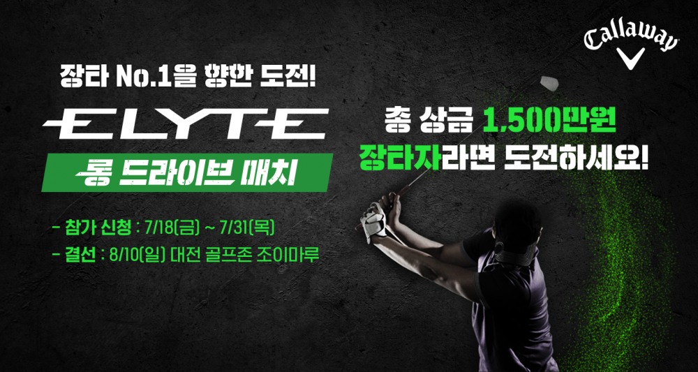 골프존, 캘러웨이골프 코리아와 ‘엘리트 롱 드라이브 매치’ 진행