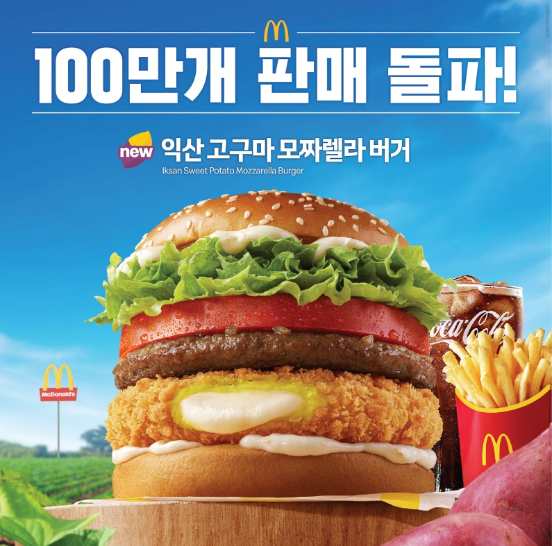 맥도날드 ‘익산 고구마 모짜렐라 버거 & 머핀’, 100만 개 판매 돌파